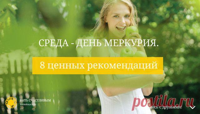 среда день Меркурия 8 ценных рекомендаций