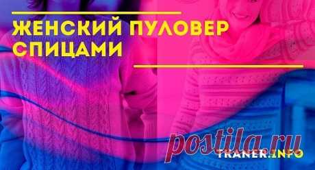 Самый простой вариант связать пуловер это воспользоваться готовым описанием из журнала. Несомненно изделия связанные крючком отличаются большей привлекательностью и изяществом. Но и связать крючком намного сложнее чем спицами.