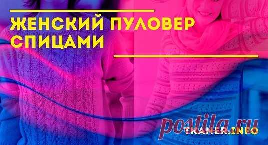 Самый простой вариант связать пуловер это воспользоваться готовым описанием из журнала. Несомненно изделия связанные крючком отличаются большей привлекательностью и изяществом. Но и связать крючком намного сложнее чем спицами.