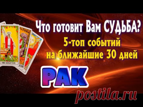РАК 💯💯💯 5 ТОП СОБЫТИЙ на Ближайшие 30 дней Таро Расклад онлайн