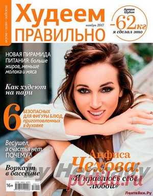 Худеем правильно 11 2017 - ЛЕНТЯЙКИ.РУ Худеем правильно 11 2017 Продолжение от 51 стр. Продолжение от 101 стр. . ПОХОЖЕЕ ВИДЕО:Худеем правильно 12 2015Худеем правильно 11 2016Худеем правильно 12 2016Худеем правильно 6 2017Сохраняйте на своих страницах
