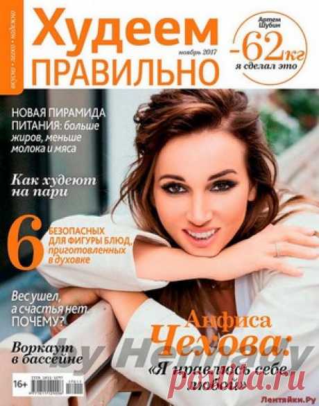 Худеем правильно 11 2017 - ЛЕНТЯЙКИ.РУ Худеем правильно 11 2017 Продолжение от 51 стр. Продолжение от 101 стр. . ПОХОЖЕЕ ВИДЕО:Худеем правильно 12 2015Худеем правильно 11 2016Худеем правильно 12 2016Худеем правильно 6 2017Сохраняйте на своих страницах
