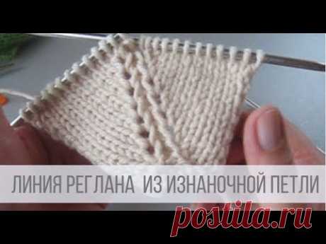 Красивая регланная линия спицами сверху с изнаночной петлей