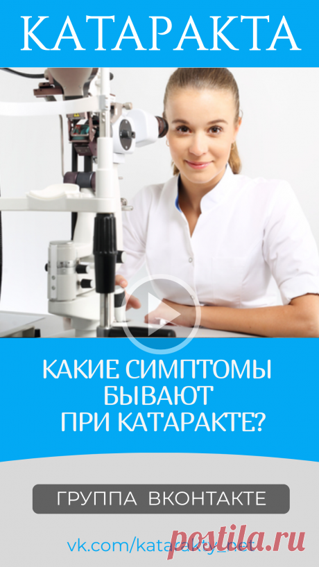 Пин содержит: Катаракта глаза операция диагноз лечение после катаракты какая удаление хрусталик операции цены симптомы замена капли для глаз эффективные при катаракте причины Вконтакте Евгений Слогодский тренажер онлайн восстановление зрения канал зоркое зрение здоровье компьютер упражнения гимнастика тренировка разминка зарядка йога для глаз массаж вокруг глаз видео лечение коррекция исправление зрения без операции избавиться от очков линз как восстановить вернуть улучшит...