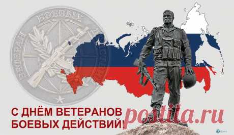 С Днем ветеранов действий боевых!
Ты защищал от вражеской напасти
Простор полей, лесов и рек родных.
Пусть жизнь тебе дарует мир и счастье!