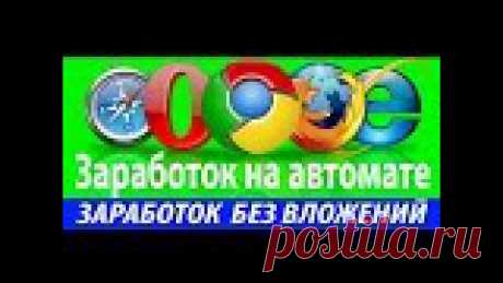 ПРОВЕРЕННЫЙ ЗАРАБОТОК В ИНТЕРНЕТЕ