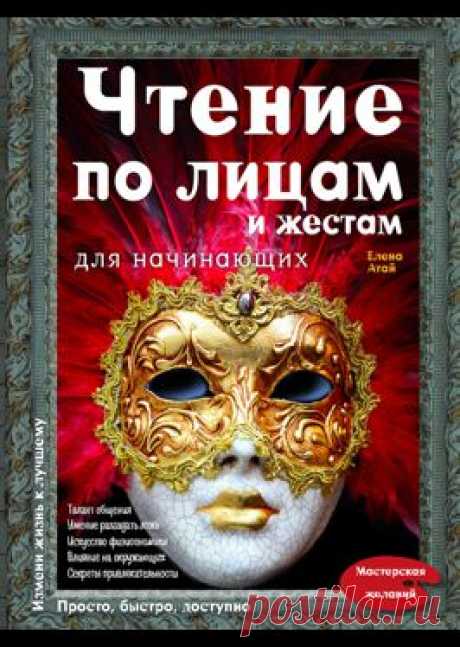 Книга Чтение по лицам и жестам для начинающих - Атай Елена Георгиевна. Купить и скачать электронную книгу в форматах txt, fb2, rtf и других легально на портале Svoy