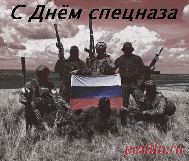 Быстро, мощно, сильно, разом —
Всё, что надо от спецназа,
Каждый не боец — орёл,
В жизни многое прошёл. Открытки на День спецназа ФСИН!