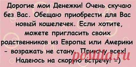 Дорогие мои Денежки!