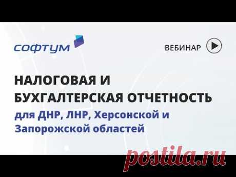 Налоговая и бухгалтерская отчетность для новых регионов Российской Федерации