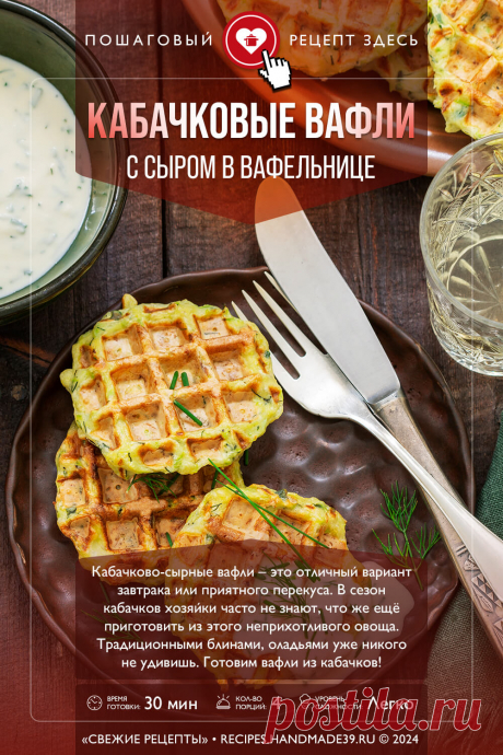 Вафли из кабачка и сыра в вафельнице. Пошаговый рецепт с фото приготовления вафель из кабачка с сыром в вафельнице. Рецепты с кабачками. Рецепты на завтрак. Рецепты в вафельнице. #свежиерецепты #рецепт #вафли #кабачки #завтрак

Понравился пин? Пожалуйста, ставьте лайки 👍, подписывайтесь ✍️, оставляйте любой комментарий, делитесь публикацией – это очень важно для нас, спасибо!