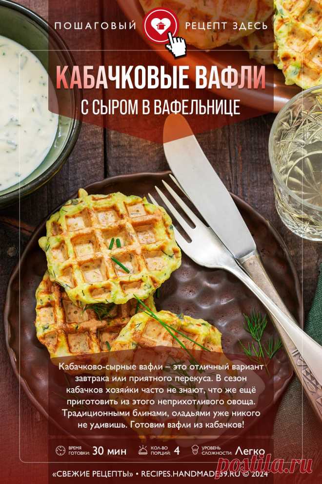 Вафли из кабачка и сыра в вафельнице. Пошаговый рецепт с фото приготовления вафель из кабачка с сыром в вафельнице. Рецепты с кабачками. Рецепты на завтрак. Рецепты в вафельнице. #свежиерецепты #рецепт #вафли #кабачки #завтрак

Понравился пин? Пожалуйста, ставьте лайки 👍, подписывайтесь ✍️, оставляйте любой комментарий, делитесь публикацией – это очень важно для нас, спасибо!
