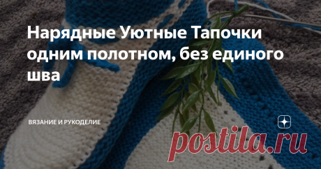 Нарядные Уютные Тапочки одним полотном, без единого шва Всем привет!
Сегодня вяжу Домашние Тапочки одним полотном, без единого шва.
Захотелось что-нибудь нарядненькое, яркое, чтобы душа радовалась. Сейчас дни такие короткие, не успеешь глазом моргнуть, уже и вечер наступил. А чтобы скоротать длинный вечер, нужно чем-нибудь занять себя. А чем? По телевизору смотреть нечего, да, если быть честной, я его почти не смотрю, и всегда говорю, меньше знаешь,