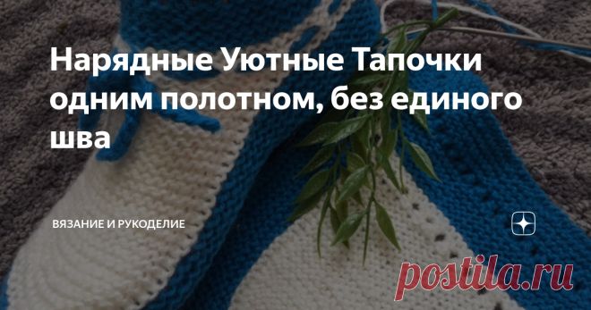 Нарядные Уютные Тапочки одним полотном, без единого шва Всем привет!
Сегодня вяжу Домашние Тапочки одним полотном, без единого шва.
Захотелось что-нибудь нарядненькое, яркое, чтобы душа радовалась. Сейчас дни такие короткие, не успеешь глазом моргнуть, уже и вечер наступил. А чтобы скоротать длинный вечер, нужно чем-нибудь занять себя. А чем? По телевизору смотреть нечего, да, если быть честной, я его почти не смотрю, и всегда говорю, меньше знаешь,