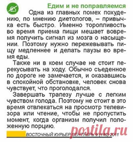 Едим и не поправляемся