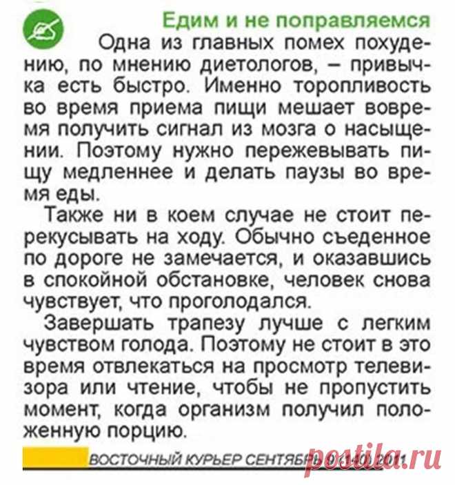 Едим и не поправляемся