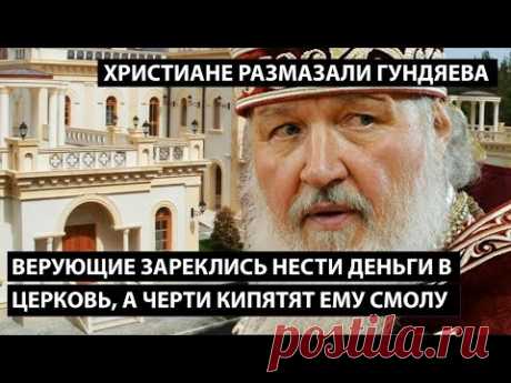 Христиане размазали Гундяева. ВЕРУЮЩИЕ ЗАРЕКЛИСЬ НЕСТИ ДЕНЬГИ В РПЦ, а черти кипятят ему смолу...
