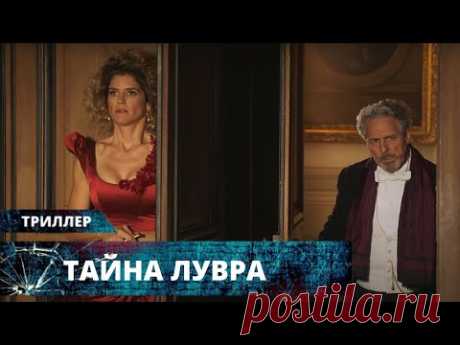 УВЛЕКАЮЩИЙ ТРИЛЛЕР! СМЕРТЬ, ЛЮБОВЬ И МЕСТЬ В ДЕКОРАЦИЯХ ЛУВРА! Тайна Лувра. Лучшие Триллеры