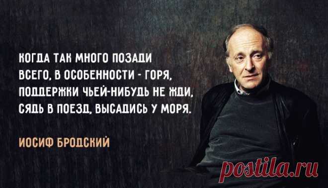 Иосиф Бродский: «Всячески избегайте приписывать себе статус жертвы» – Фитнес для мозга