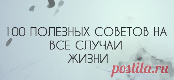 100 СОВЕТОВ НА ВСЕ СЛУЧАИ ЖИЗНИ / Необычные поделки
