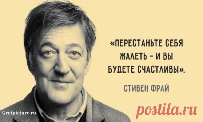 10 мыслей Стивена Фрая о смысле жизни, любви и депрессии 10 мыслей Стивена Фрая о смысле жизни, любви и депрессии.Мысли человека, который является национальным достоянием Великой Британии
