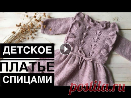 Детское платье спицами // Knitting dress Всем привет. Я рада приветствовать Вас на своем канале. Предлагаю связать платье на девочку на рост 80 см. На данный размер потребуется: 1. Семеновска...