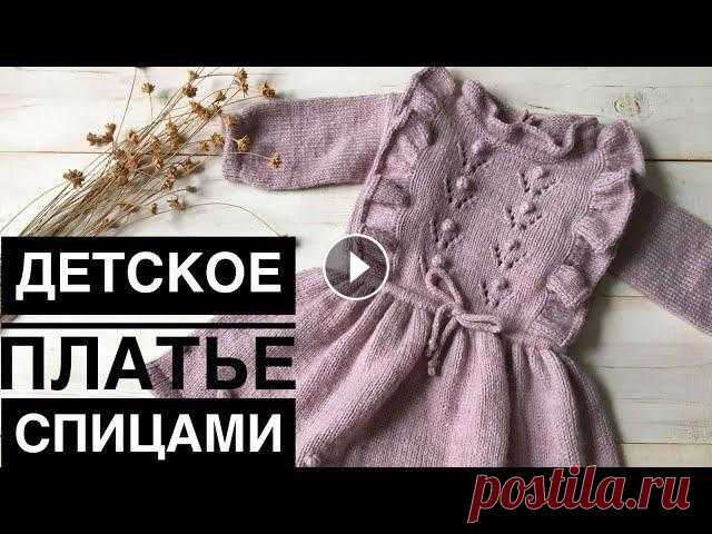 Детское платье спицами // Knitting dress Всем привет. Я рада приветствовать Вас на своем канале. Предлагаю связать платье на девочку на рост 80 см. На данный размер потребуется: 1. Семеновска...