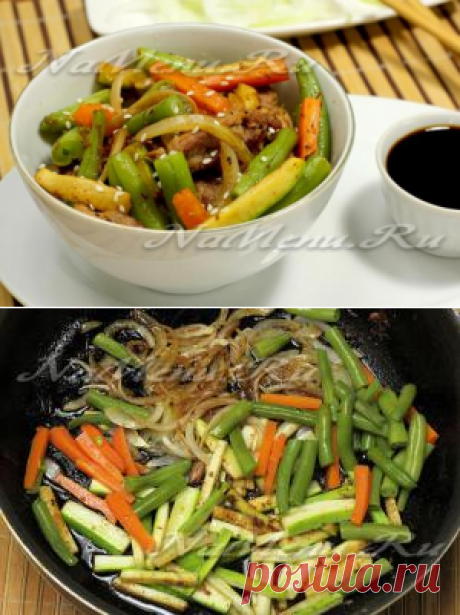 Мясо с овощами стир-фрай (вок).