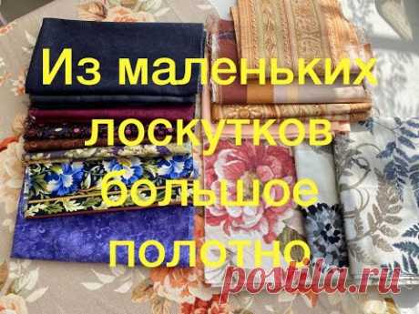 Ч.1Из маленьких кусочков большое лоскутное полотно: красивое покрывало. Шитье из полос и квадратов.