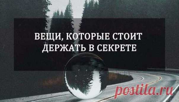 Вещи, которые стоит держать в секрете