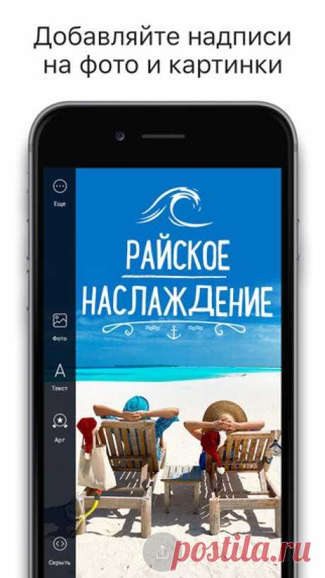 [Sale-iOS] Шрифтомания Пусть ваши фотографии заговорят! Шрифтомания — приложение, которое превратит ваши фото и картинки во вдохновляющие изображения, открытки для поздравлений или любовные послания, которыми можно поделиться с друзьями в социальных сетях прямо из приложения! 379 руб. -&gt; 299 руб. Ссылка: ====================== #app_store #распродажа@app_4u