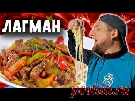 ЛАГМАН по НАШЕМУ рецепту вкуснее классического | Не верите?!