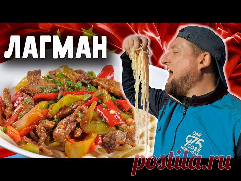ЛАГМАН по НАШЕМУ рецепту вкуснее классического | Не верите?!