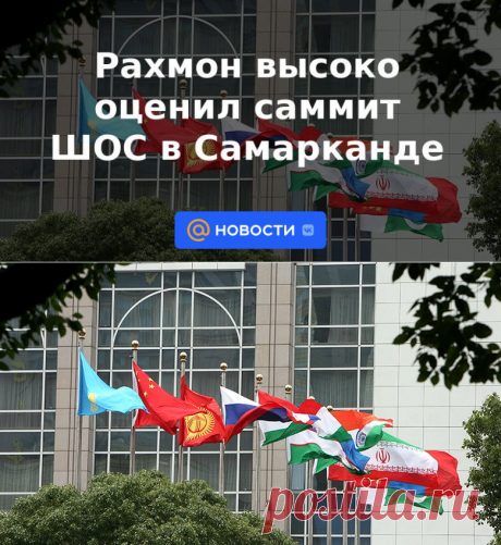 Рахмон высоко оценил саммит ШОС в Самарканде - 20 сентября 2022 | Новости Mail.ru