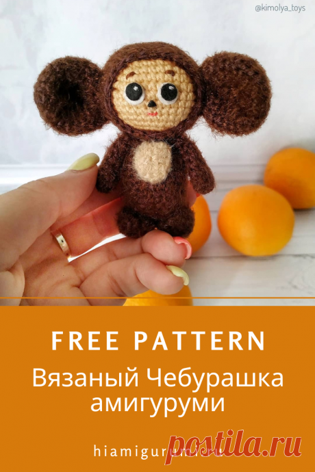 СХЕМА вязания игрушки Чебурашки амигуруми крючком #схемыамигуруми #амигуруми #вязаныеигрушки #вязаныйчебурашка #чебурашкакрючком #amigurumi #amigurumipattern #amigurumitoy #crochetpattern #freeamigurumipattern