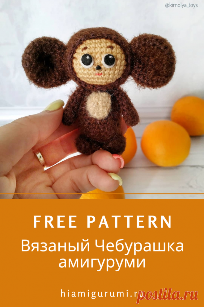 СХЕМА вязания игрушки Чебурашки амигуруми крючком #схемыамигуруми #амигуруми #вязаныеигрушки #вязаныйчебурашка #чебурашкакрючком #amigurumi #amigurumipattern #amigurumitoy #crochetpattern #freeamigurumipattern