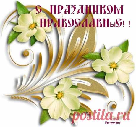 С Праздником Николая Чудотворца!!! - Слава Богу За Всё!!! Православный - Группы Мой Мир
