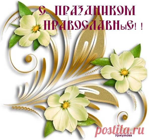 С Праздником Николая Чудотворца!!! - Слава Богу За Всё!!! Православный - Группы Мой Мир