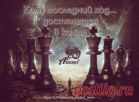 Ты не гадай судьбу, как будет...
Когда растравлены фигуры на доске,
Одно лишь время нас рассудит
Кому последний ход... достанется в конце...
