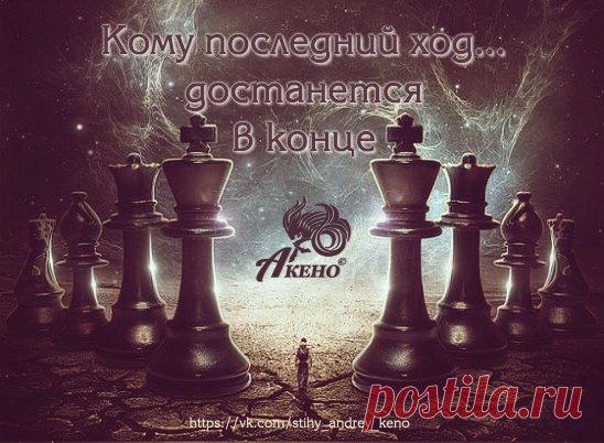 Ты не гадай судьбу, как будет...
Когда растравлены фигуры на доске,
Одно лишь время нас рассудит
Кому последний ход... достанется в конце...