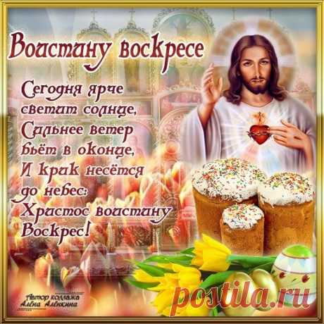 Бесплатные открытки! Открытки Воистину Воскрес, с праздником пасхи, с пасхой .!