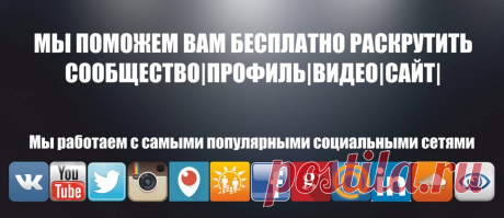 Бесплатное продвижение во всех социальных сетях!!! 
Новейший сервис по обмену активностью в социальных сетях, по раскрутке, накрутке и продвижению во Вконтакте, Одноклассниках, Ютубе, Твиттере, Фейсбуке, Инстаграме, Гугл плюс, Маил.ру и во многих других. 
Система обмена очень проста. Каждый раз, когда Вы подписываетесь на людей или просматриваете чьи-нибудь страницы, кто-нибудь делает то же самое, подписываясь на вас.