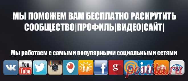 Бесплатное продвижение во всех социальных сетях!!! 
Новейший сервис по обмену активностью в социальных сетях, по раскрутке, накрутке и продвижению во Вконтакте, Одноклассниках, Ютубе, Твиттере, Фейсбуке, Инстаграме, Гугл плюс, Маил.ру и во многих других. 
Система обмена очень проста. Каждый раз, когда Вы подписываетесь на людей или просматриваете чьи-нибудь страницы, кто-нибудь делает то же самое, подписываясь на вас.
