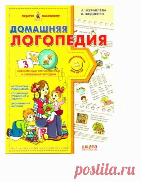 Домашняя логопедия