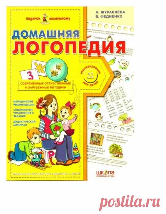 Домашняя логопедия