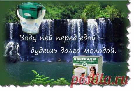 О красоте, здоровье, успехе
✿✿✿Вода- это то, что всем жизнь дает.
Силы, бодрости и молодости нам придает!