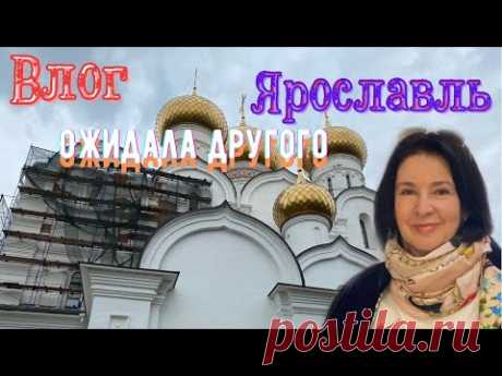 ВЛОГ|  ЯРОСЛАВЛЬ | ОЖИДАЛА ДРУГОГО