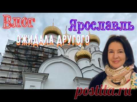 ВЛОГ|  ЯРОСЛАВЛЬ | ОЖИДАЛА ДРУГОГО