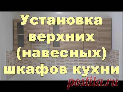 Установка верхних (навесных) шкафов кухни
