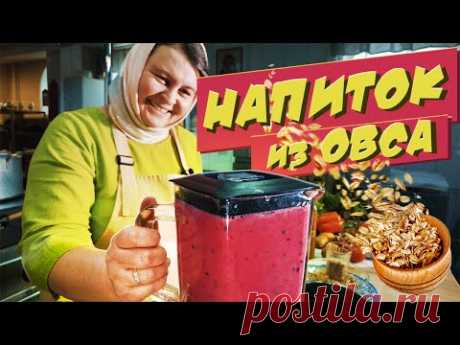 Постные рецепты | Напиток из овса. Быстрый и полезный рецепт